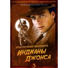 Приключения молодого Индианы Джонса / The Adventures of Young Indiana Jones (1-3 сезоны)